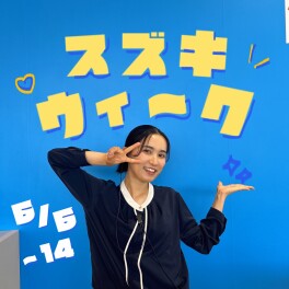 スズキウィーク開催！！【6月6日（土）～14日（日）】